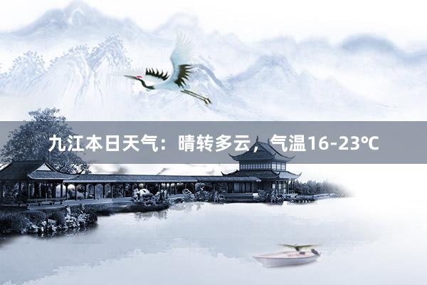 九江本日天气：晴转多云，气温16-23℃