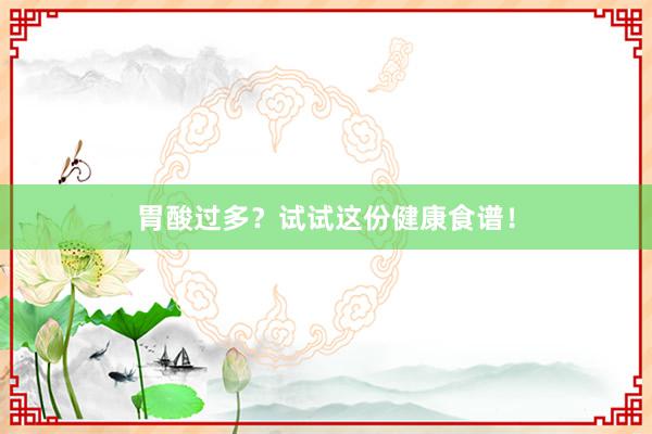 胃酸过多？试试这份健康食谱！